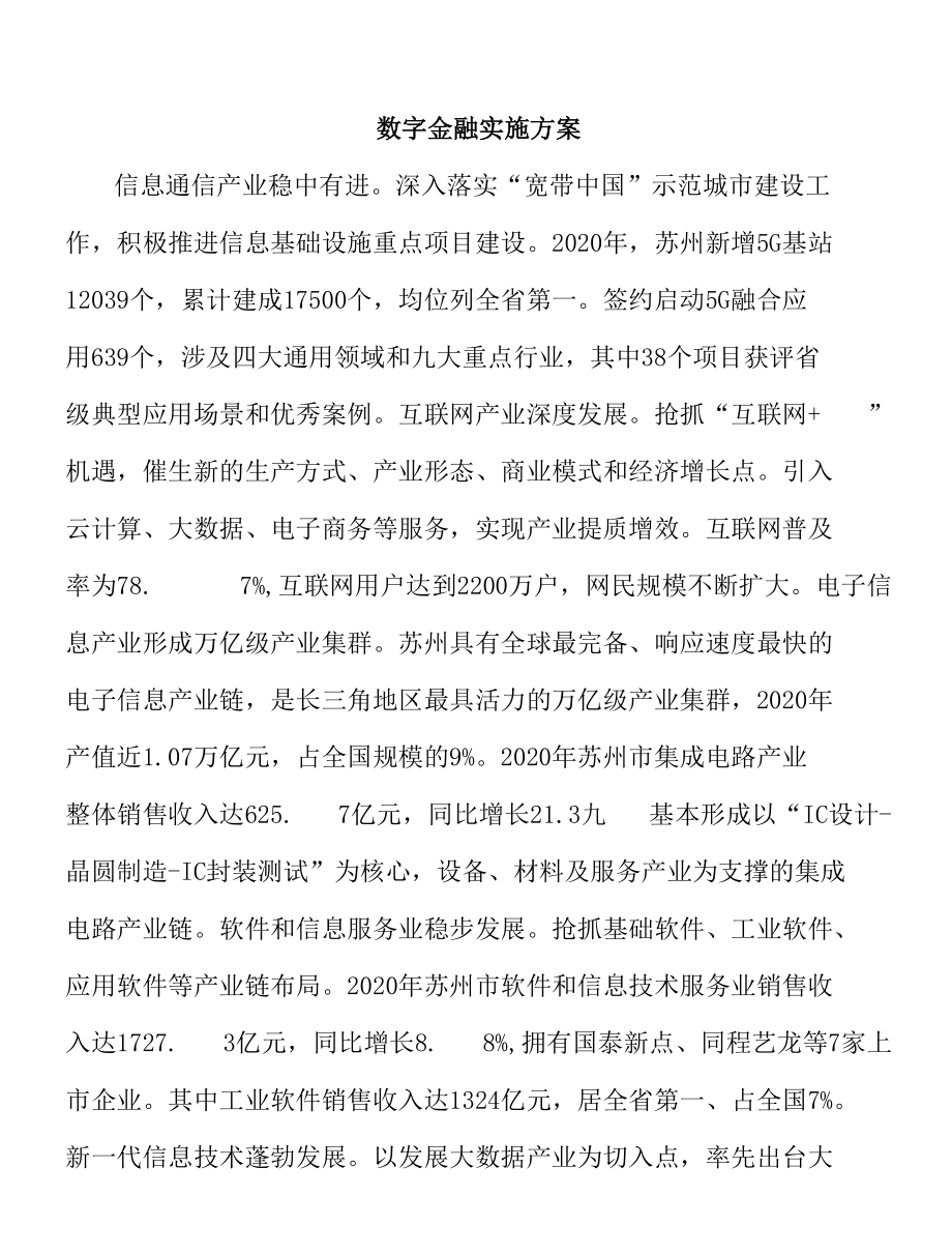 数字金融实施方案.docx_第1页