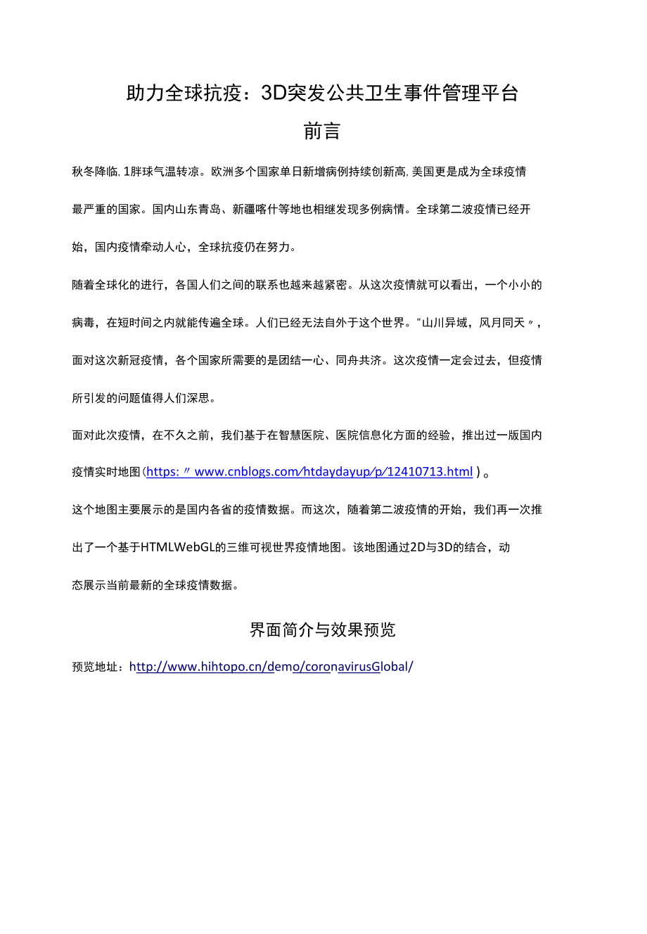 数据可视化：3D 公共卫生突发管理平台.docx_第1页