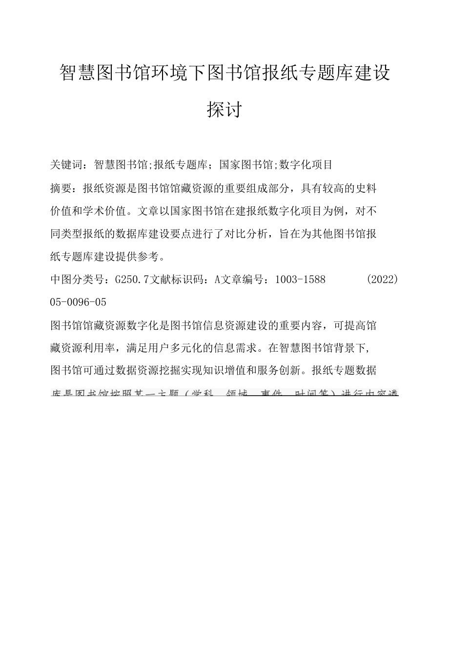 智慧图书馆环境下图书馆报纸专题库建设探讨.docx_第1页