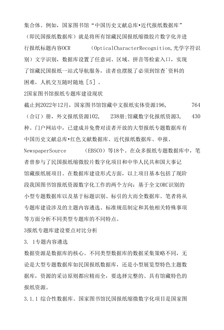 智慧图书馆环境下图书馆报纸专题库建设探讨.docx_第3页