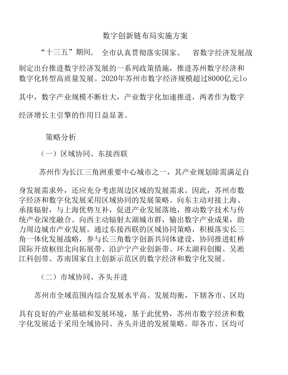 数字创新链布局实施方案.docx_第1页