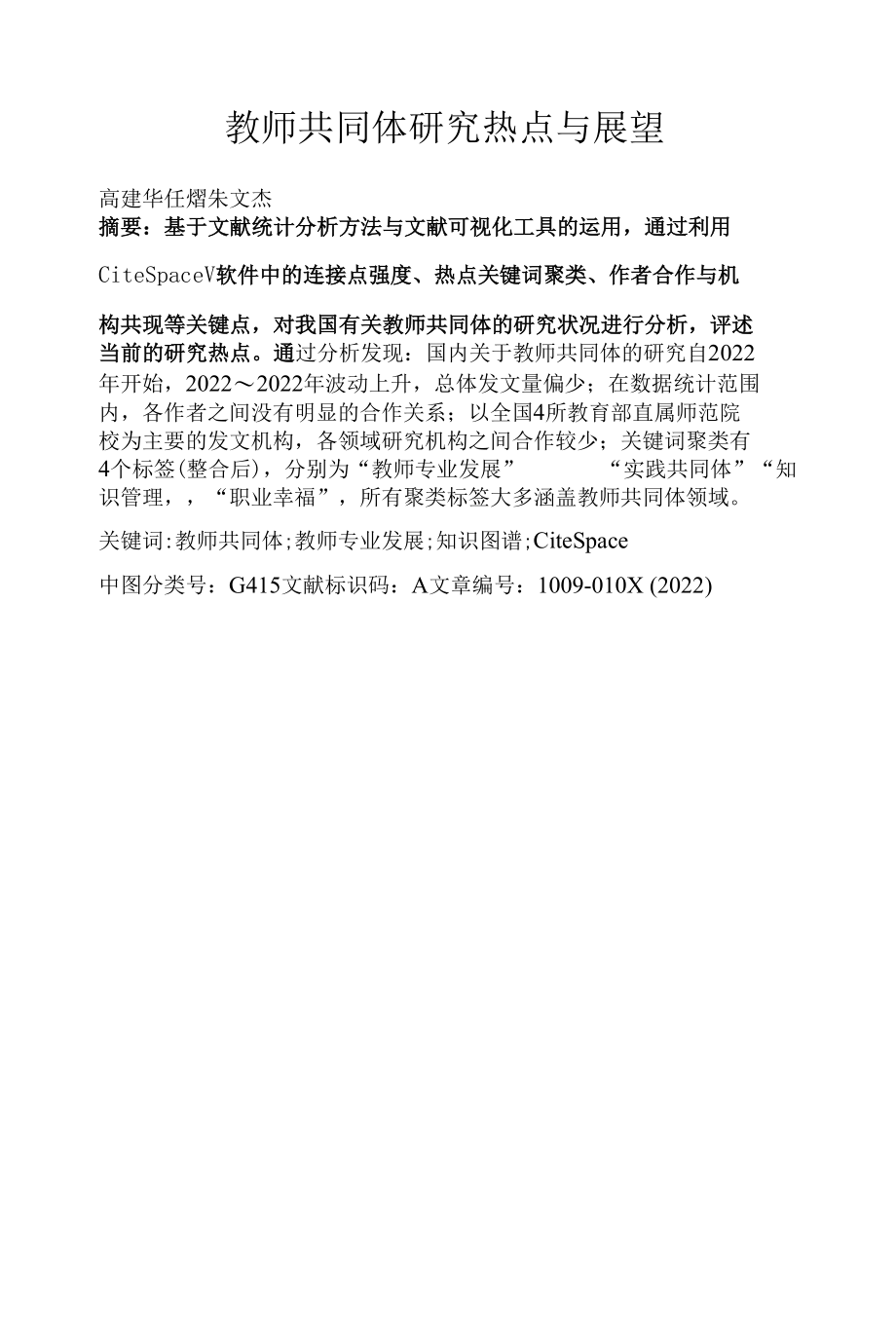 教师共同体研究热点与展望.docx_第1页