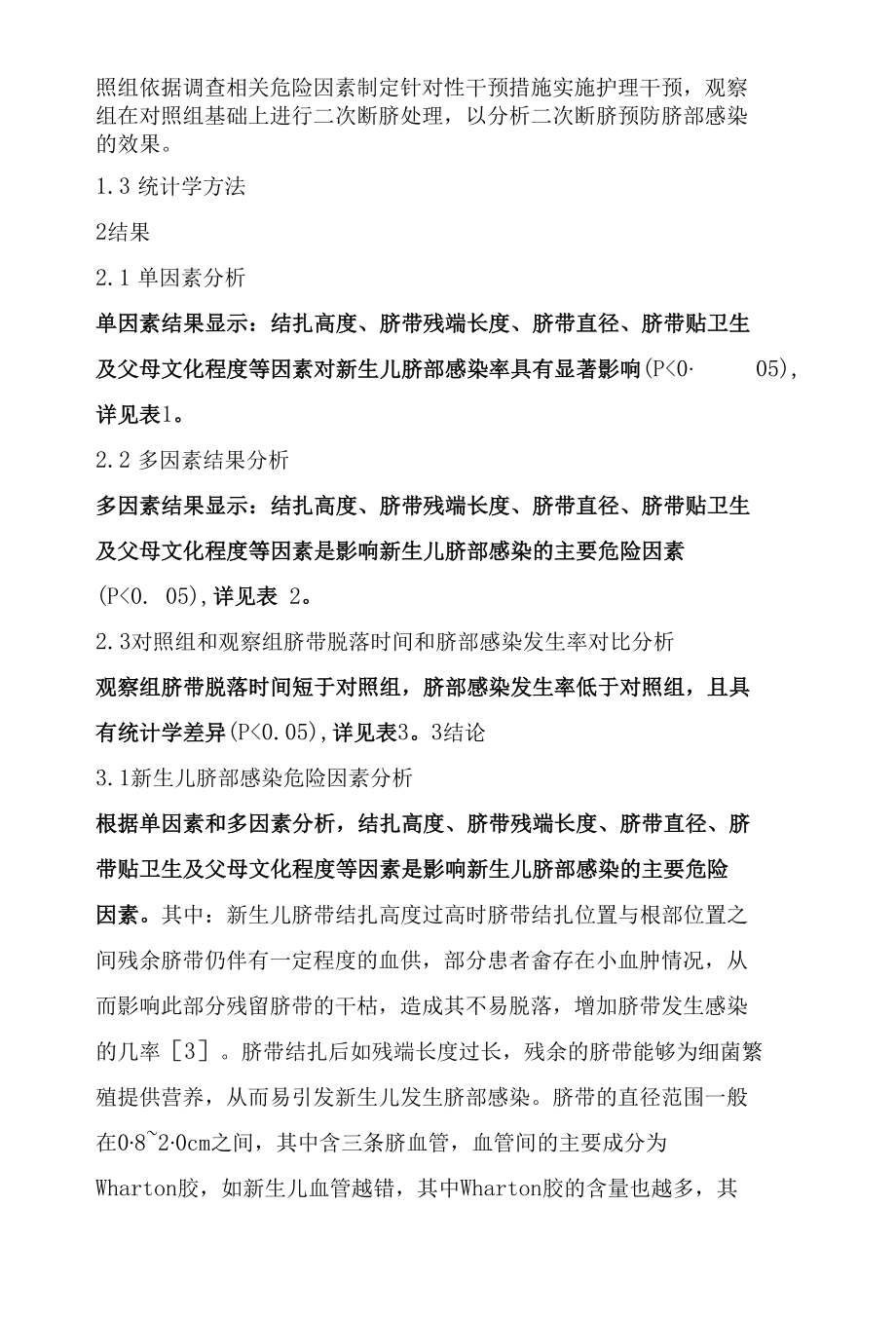 新生儿脐部感染危险因素及二次断脐的应用效果分析.docx_第2页