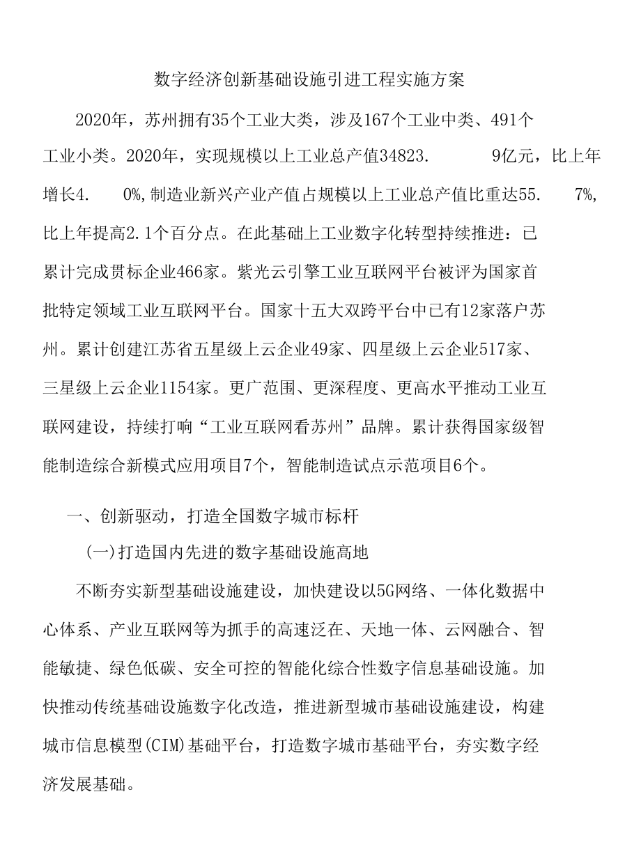 数字经济创新基础设施引进工程实施方案.docx_第1页