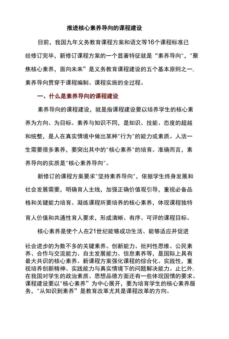 推进核心素养导向的课程建设.docx_第1页