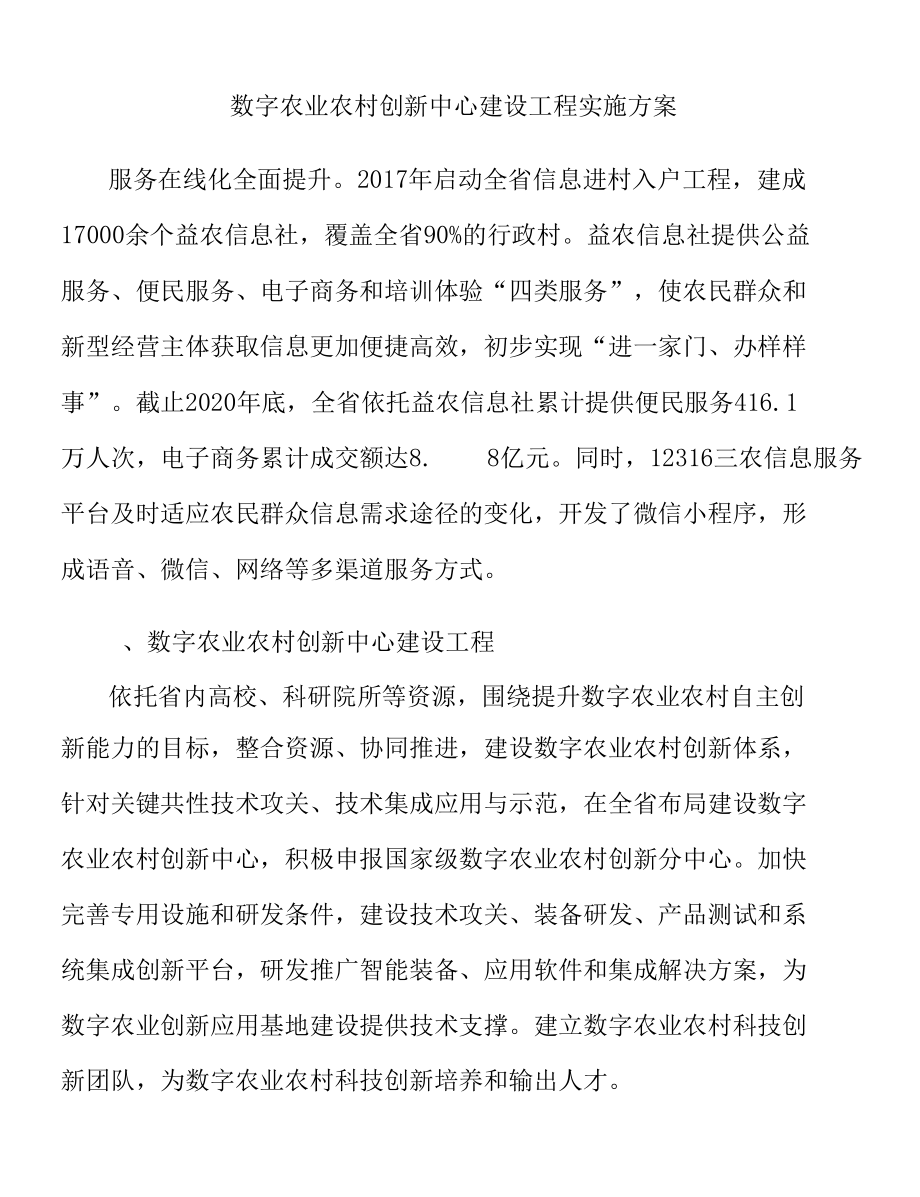 数字农业农村创新中心建设工程实施方案.docx_第1页