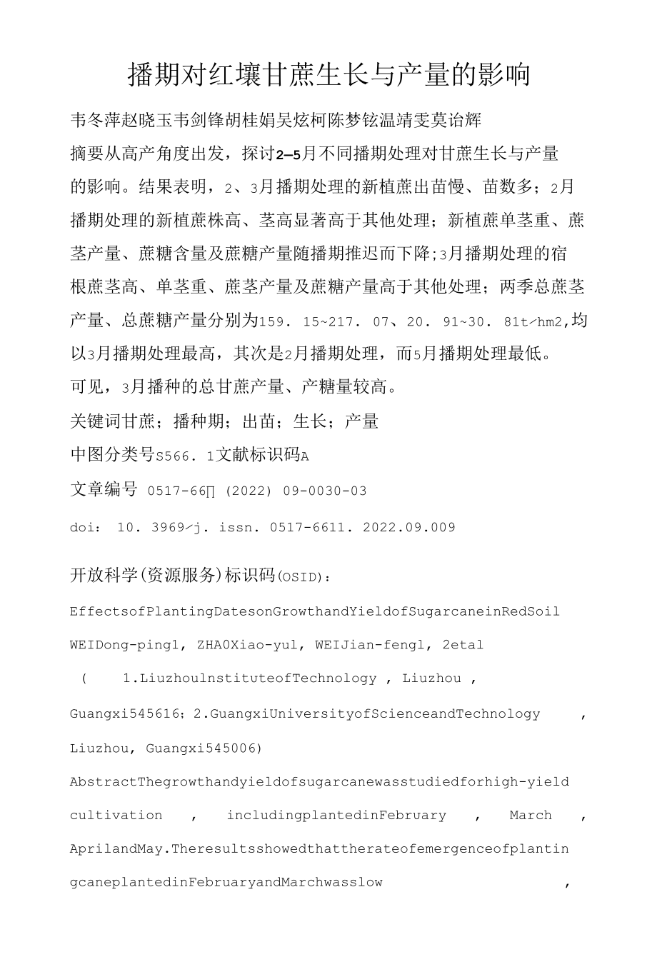 播期对红壤甘蔗生长与产量的影响.docx_第1页