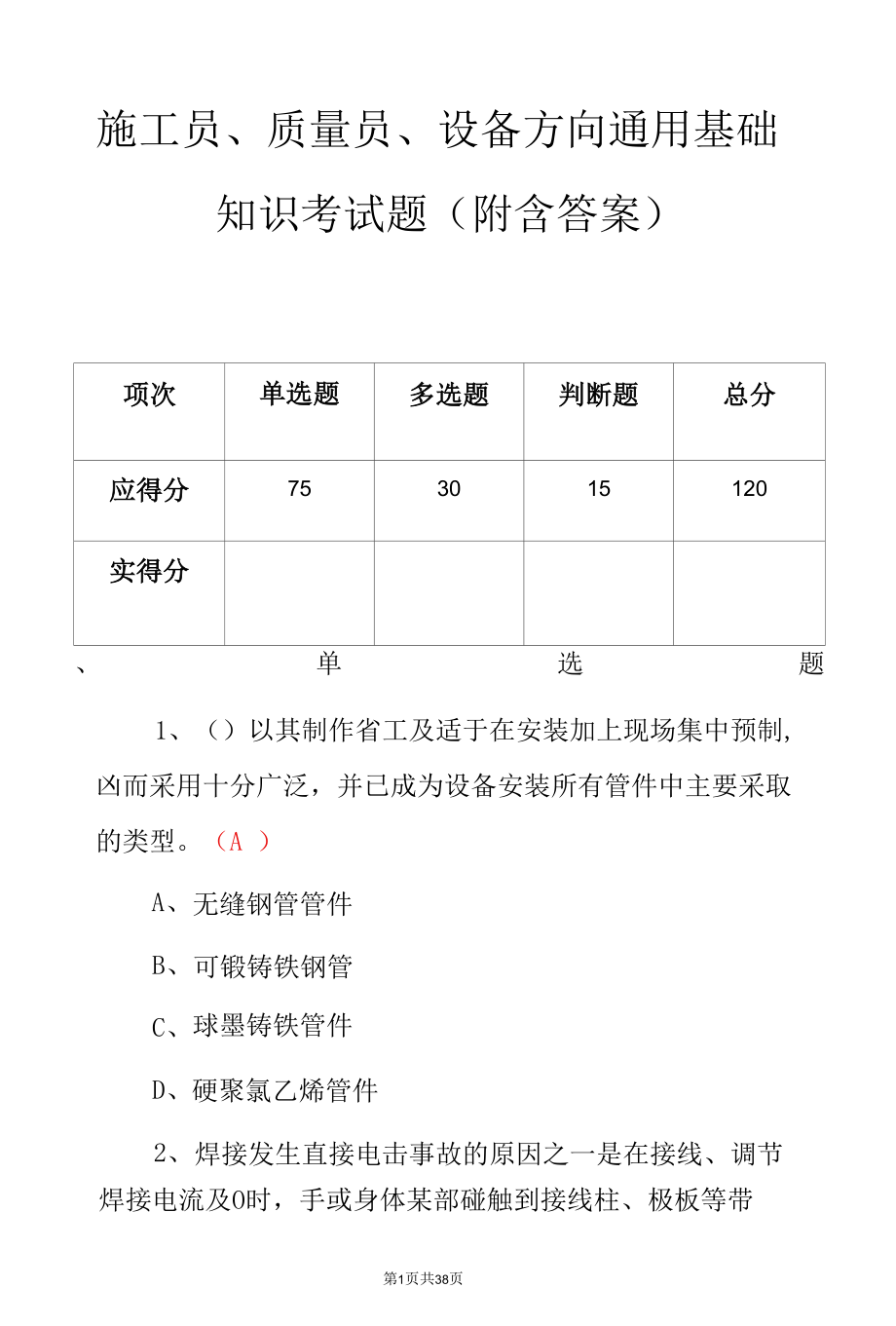 施工员、质量员、设备方向通用基础知识考试题（附含答案）.docx_第1页