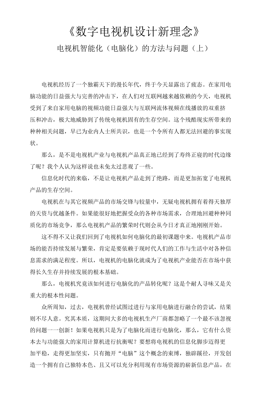 数字电视机设计新理念——电视机智能化（电脑化）的方法与问题（上）.docx_第1页