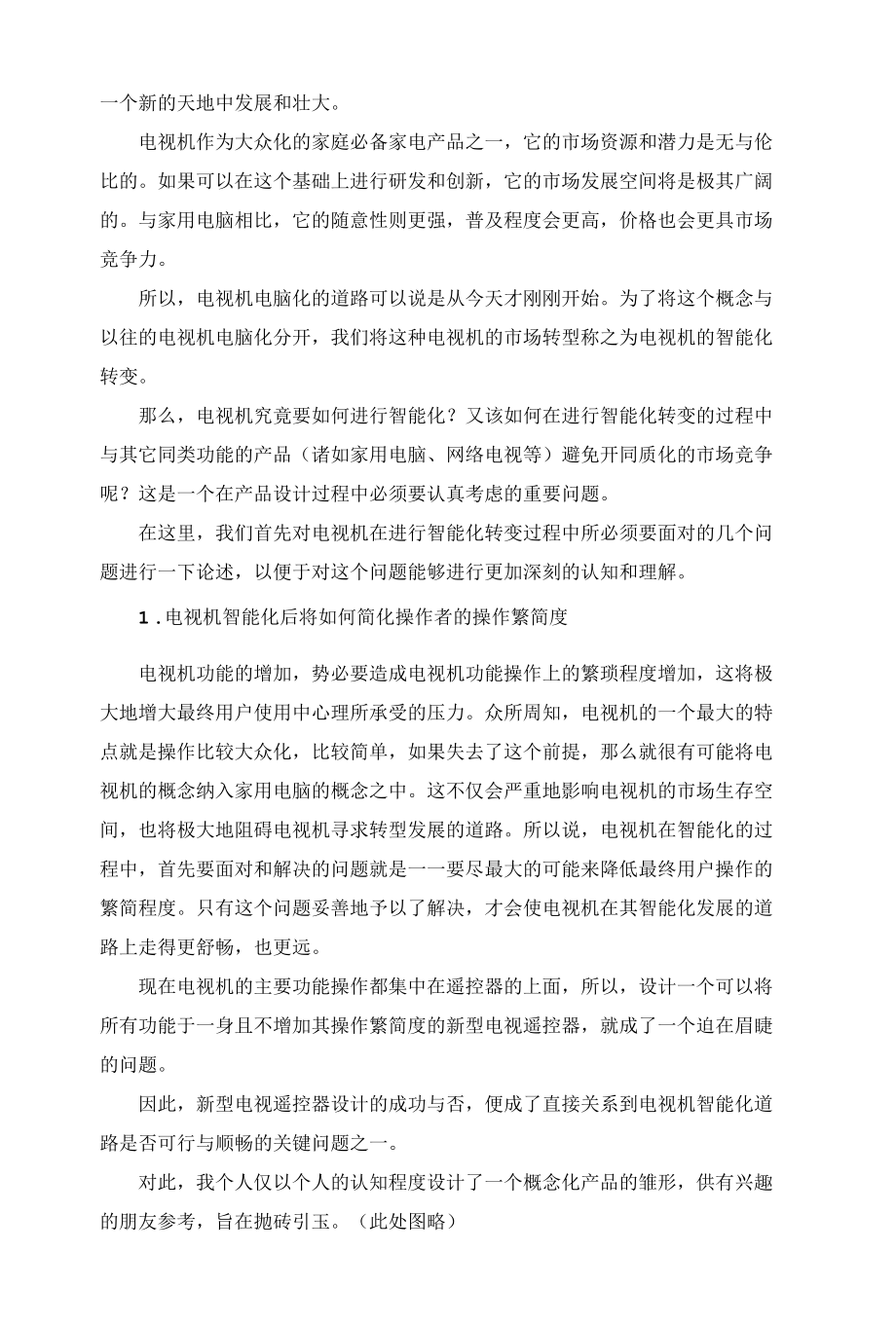 数字电视机设计新理念——电视机智能化（电脑化）的方法与问题（上）.docx_第2页