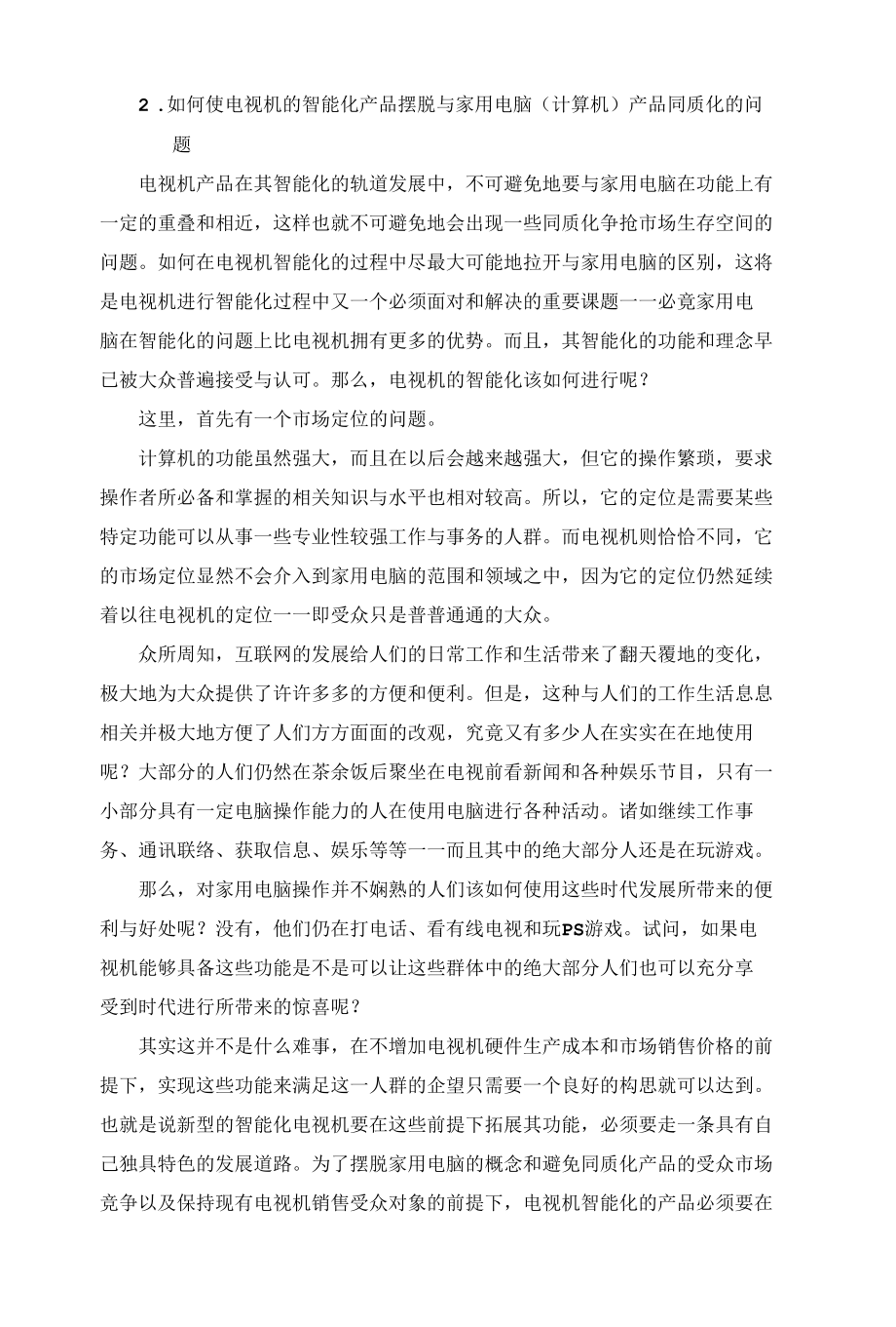 数字电视机设计新理念——电视机智能化（电脑化）的方法与问题（上）.docx_第3页