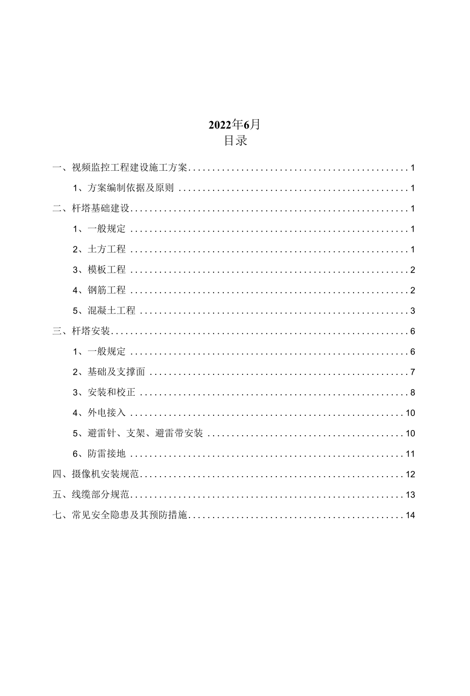 智慧城市视频监控工程安全操作规范.docx_第2页