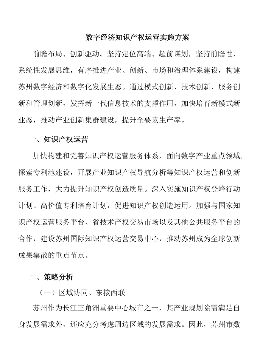 数字经济知识产权运营实施方案.docx_第1页