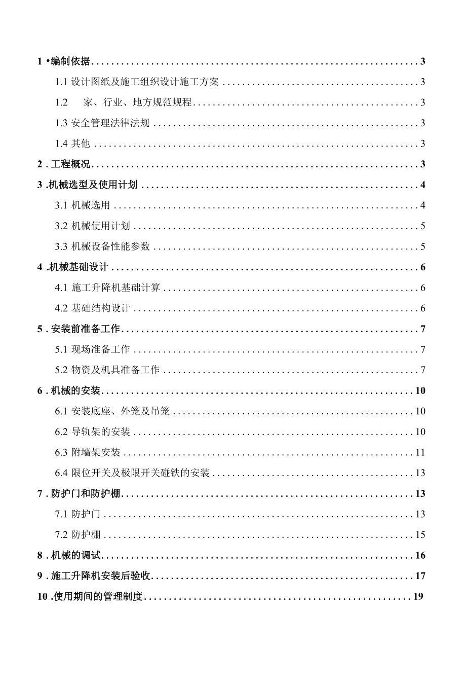 施工升降机安装及拆除施工方案.docx_第2页