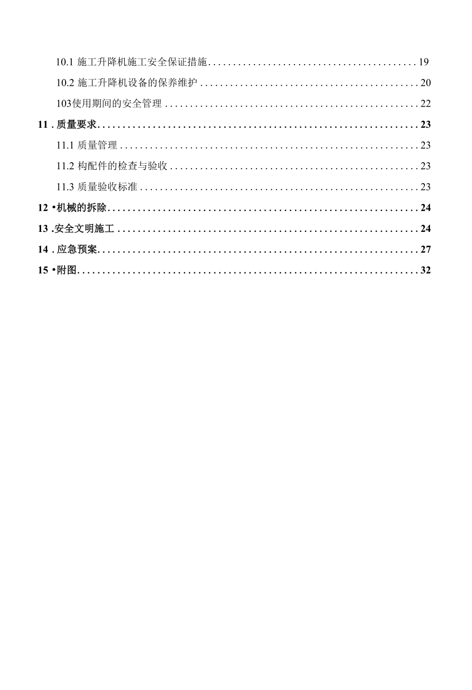 施工升降机安装及拆除施工方案.docx_第3页