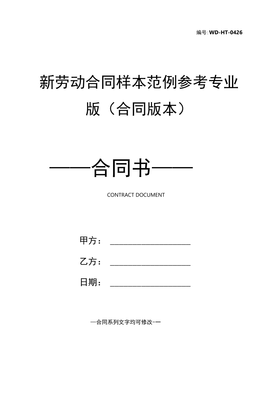 新劳动合同样本范例参考专业版(合同版本).docx_第1页