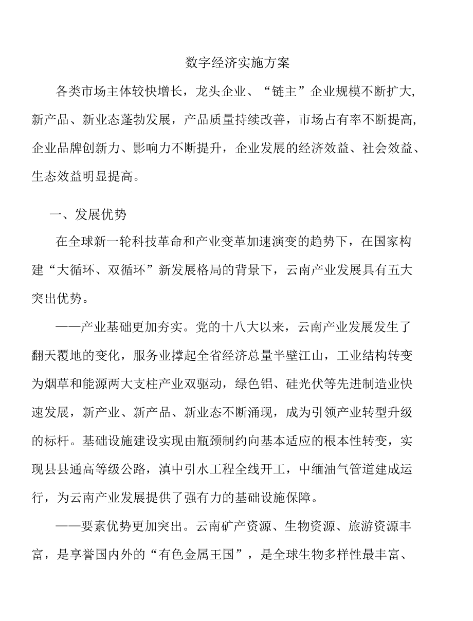 数字经济实施方案.docx_第1页