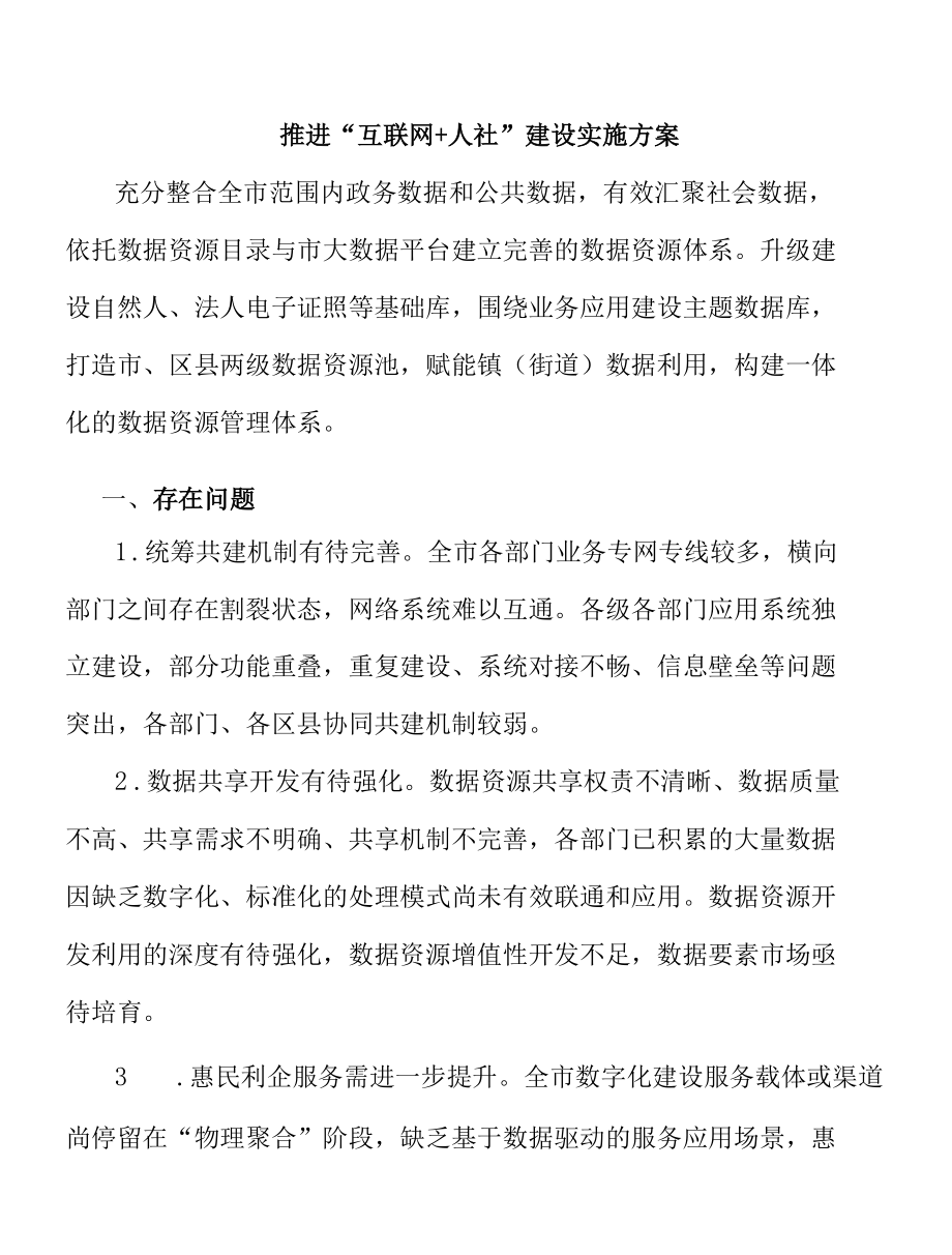 推进“互联网+人社”建设实施方案.docx_第1页