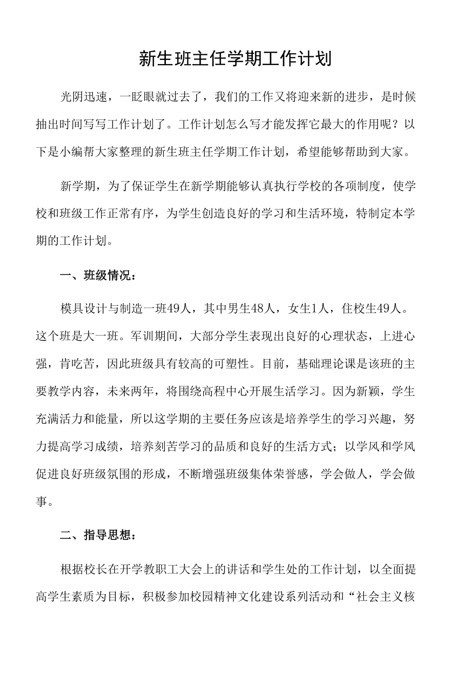 新生班主任学期工作计划.docx_第1页