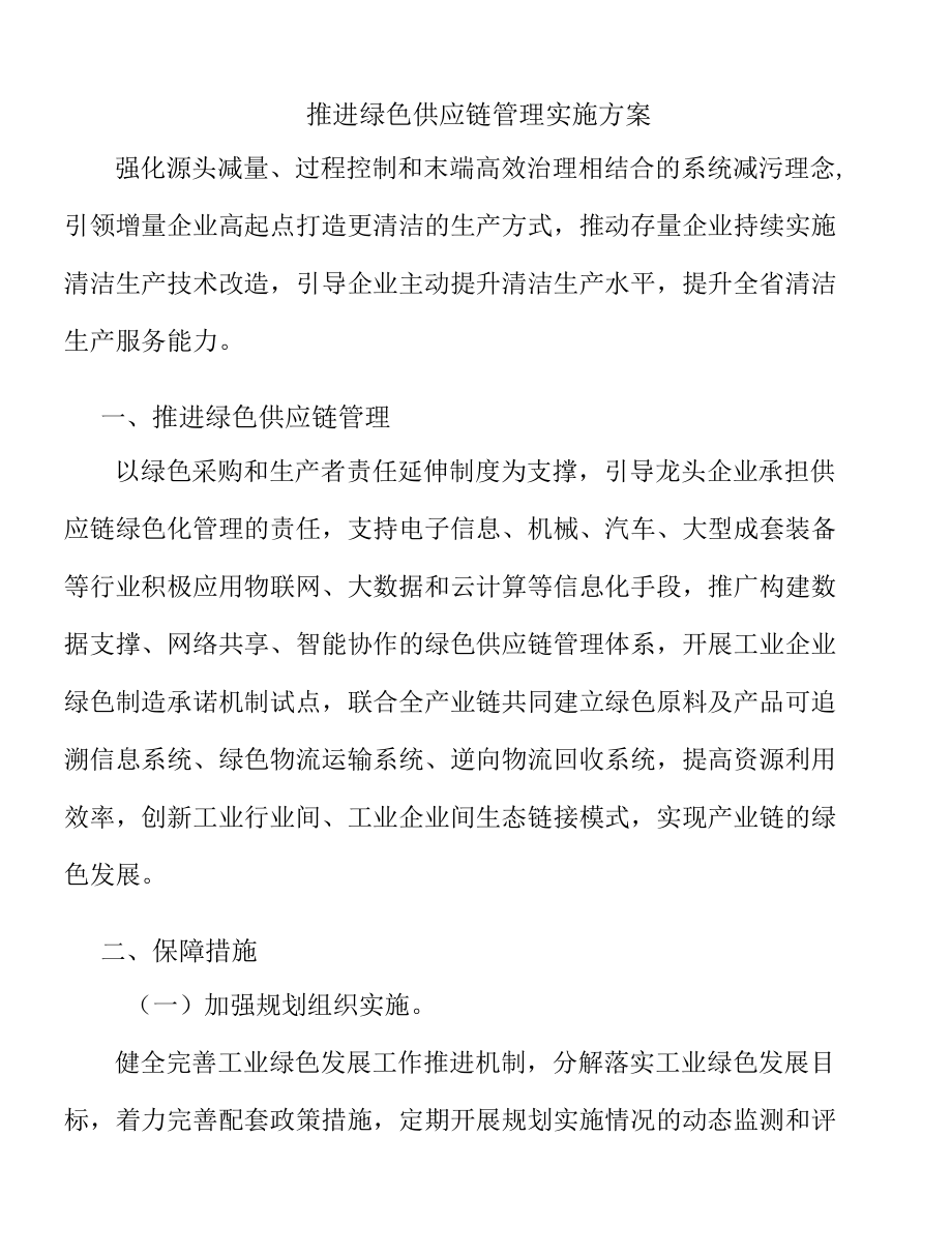 推进绿色供应链管理实施方案.docx_第1页