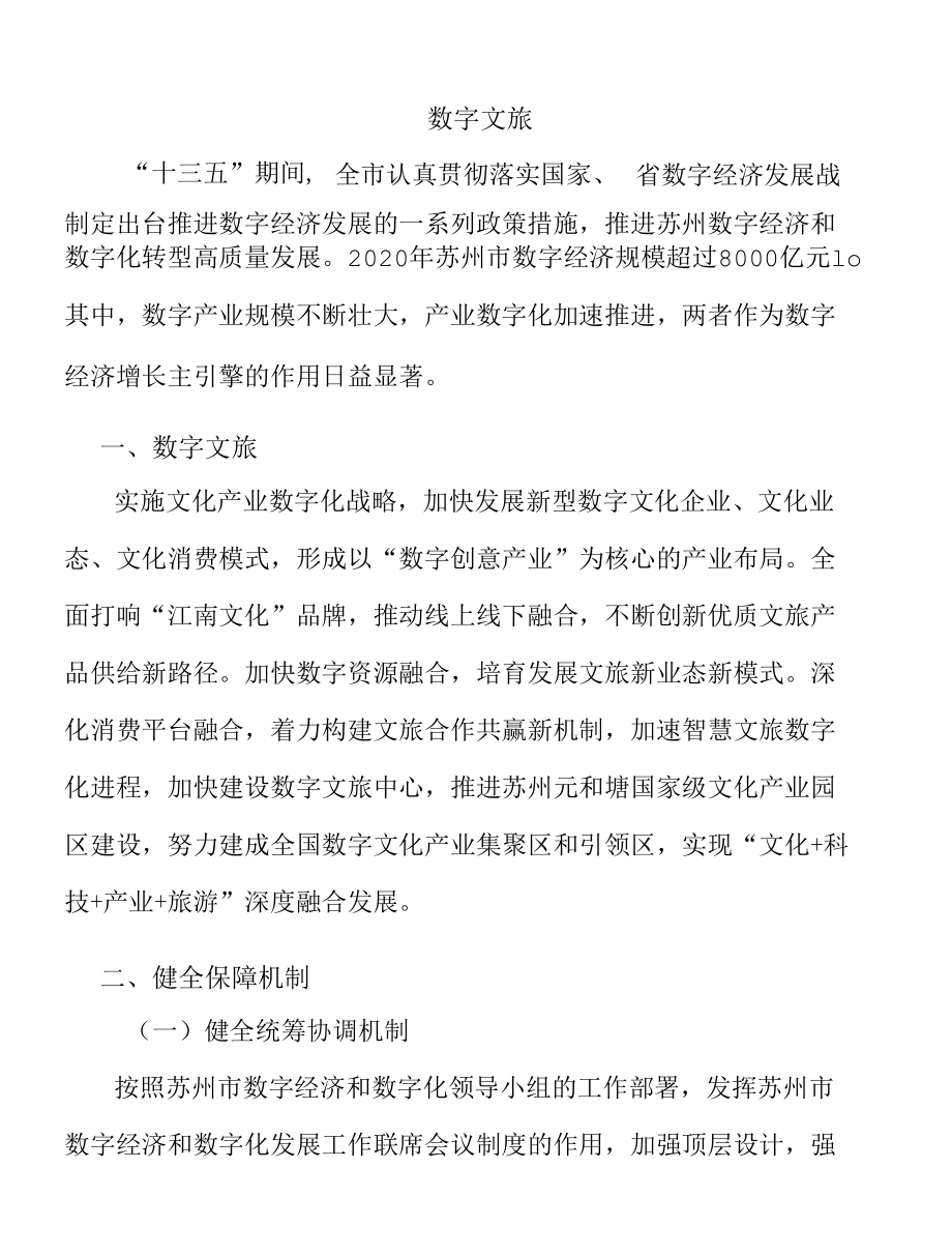 数字文旅.docx_第1页