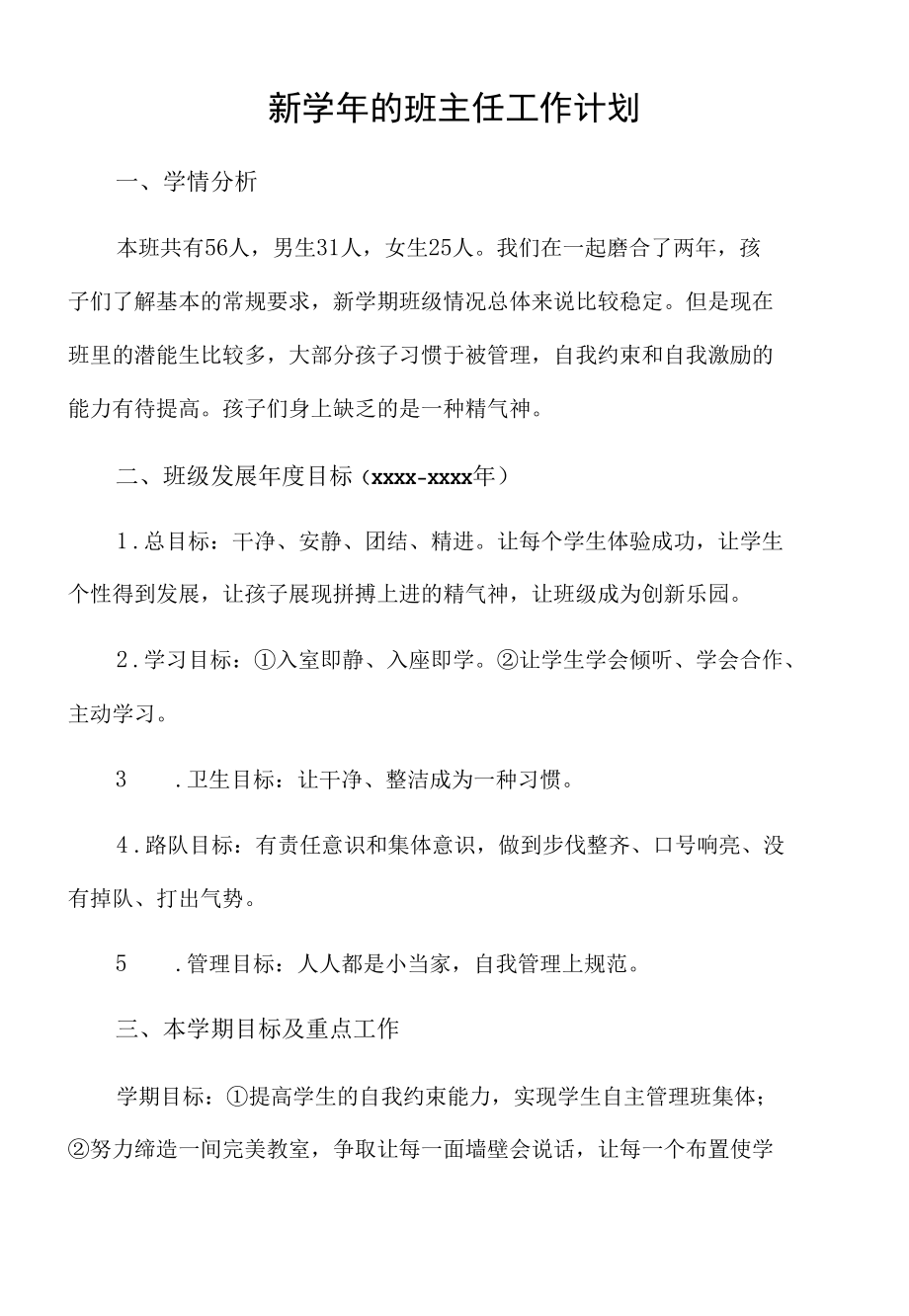 新学年的班主任工作计划.docx_第1页