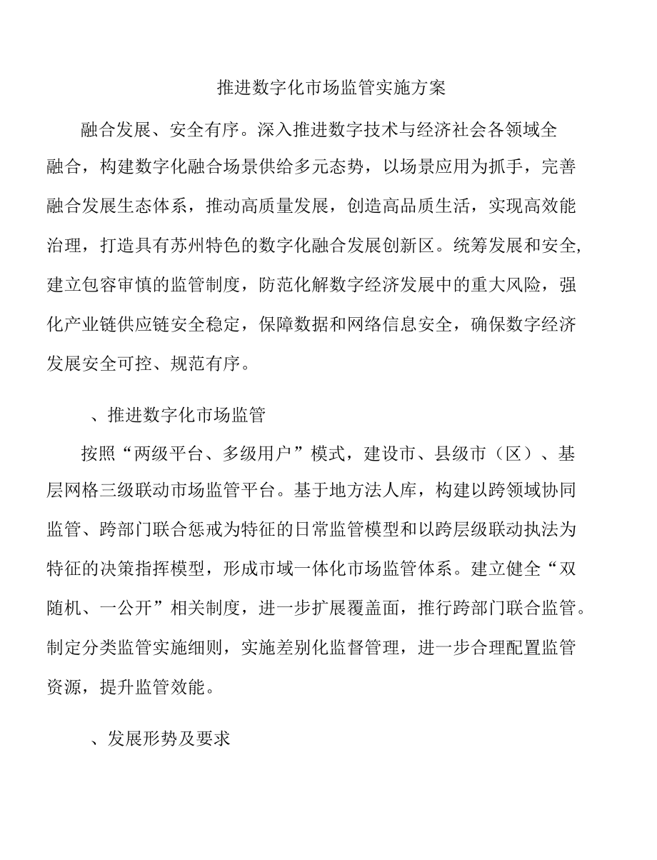 推进数字化市场监管实施方案.docx_第1页