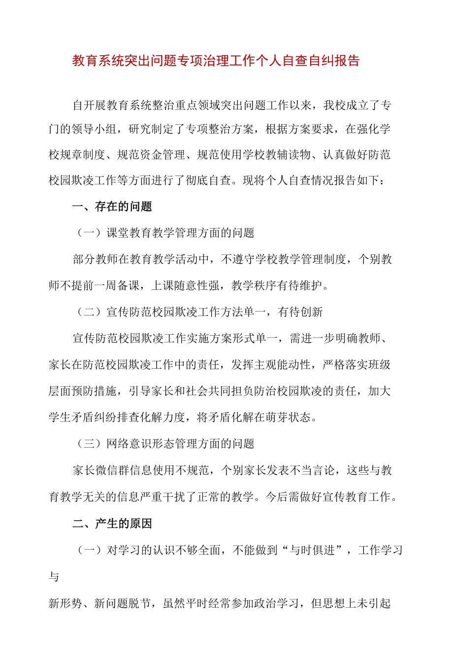 教育系统突出问题专项治理工作个人自查自纠报告.docx_第1页