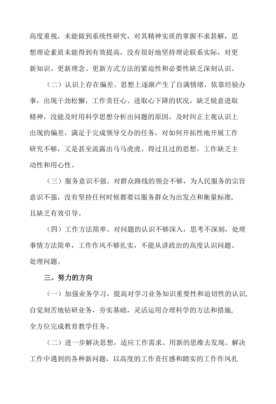 教育系统突出问题专项治理工作个人自查自纠报告.docx_第2页