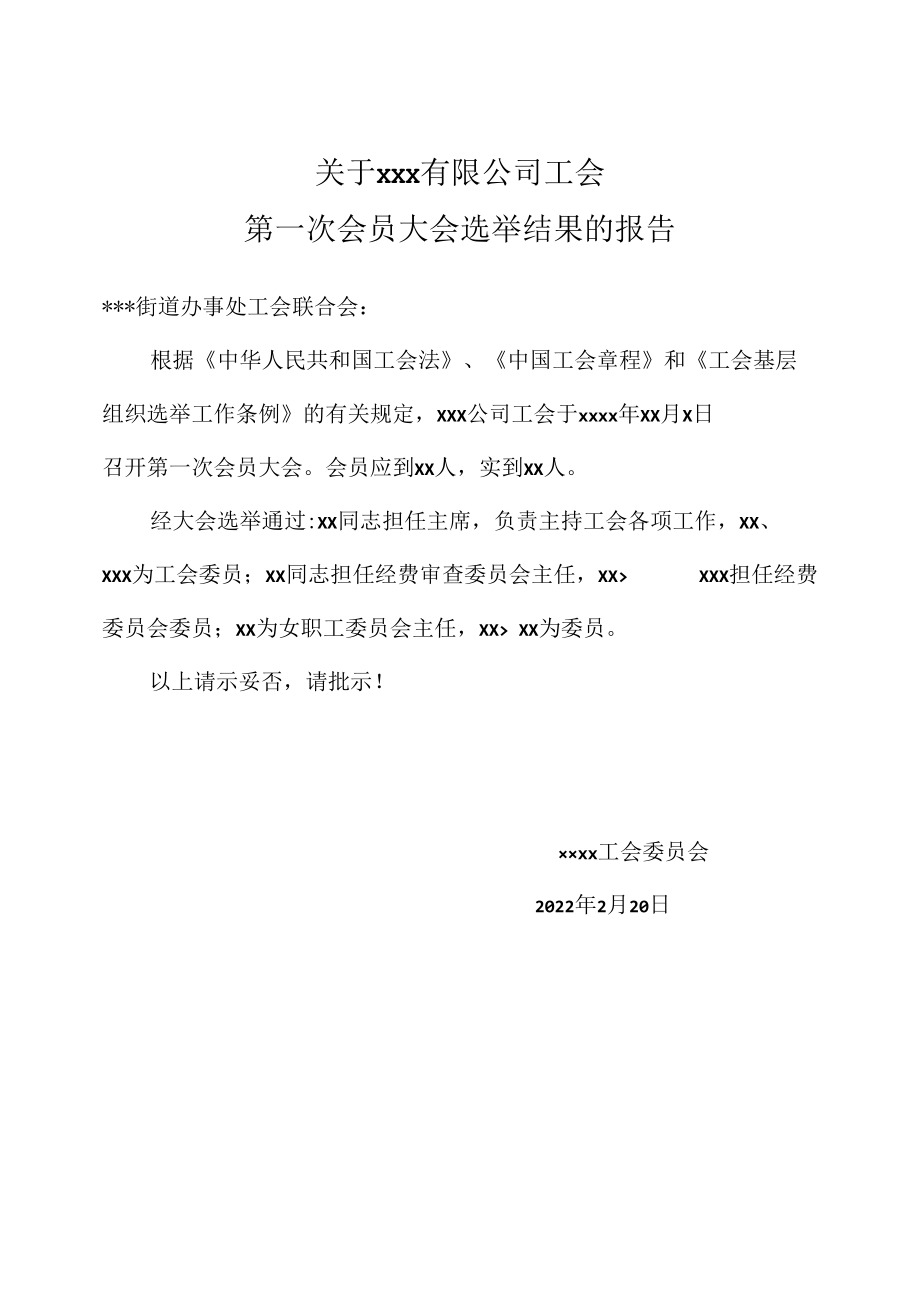 工会选举结果的报告.docx_第1页