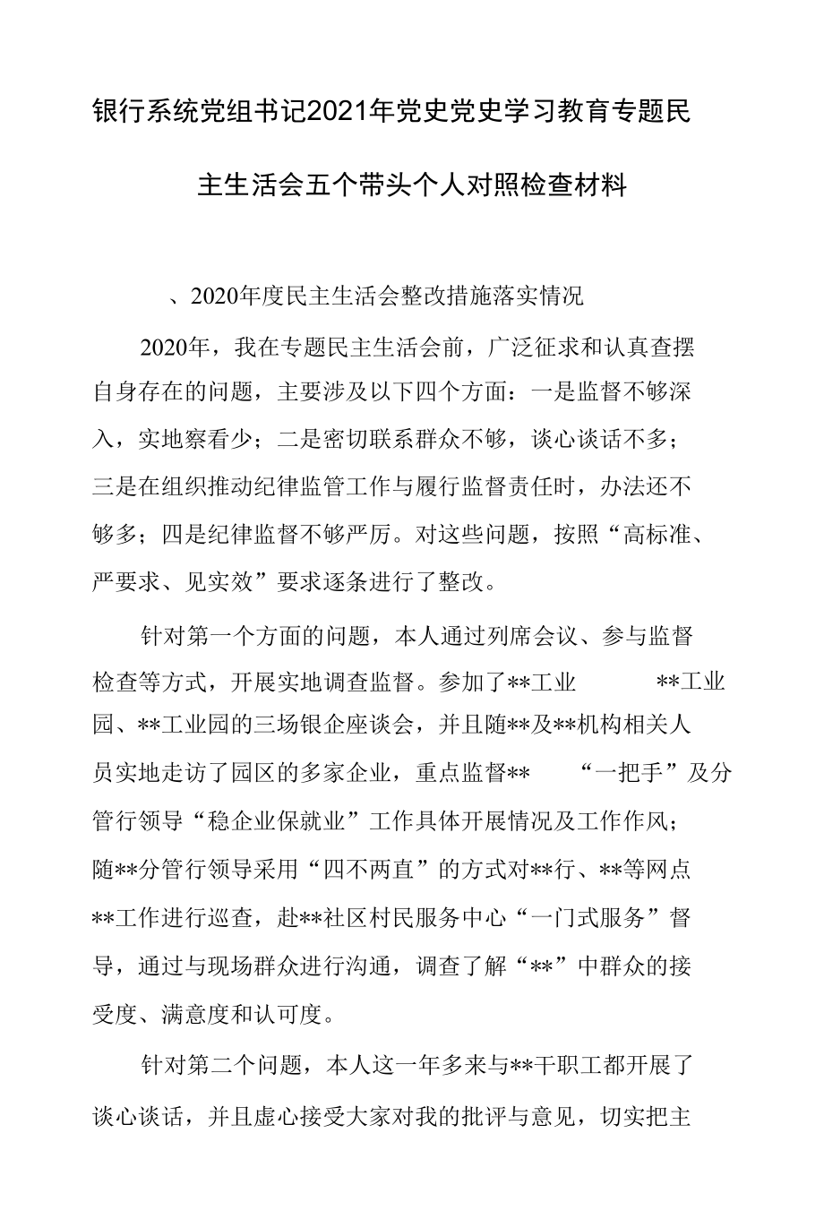 银行系统党组书记2021年党史党史学习教育专题民主生活会五个带头个人对照检查材料.docx_第1页