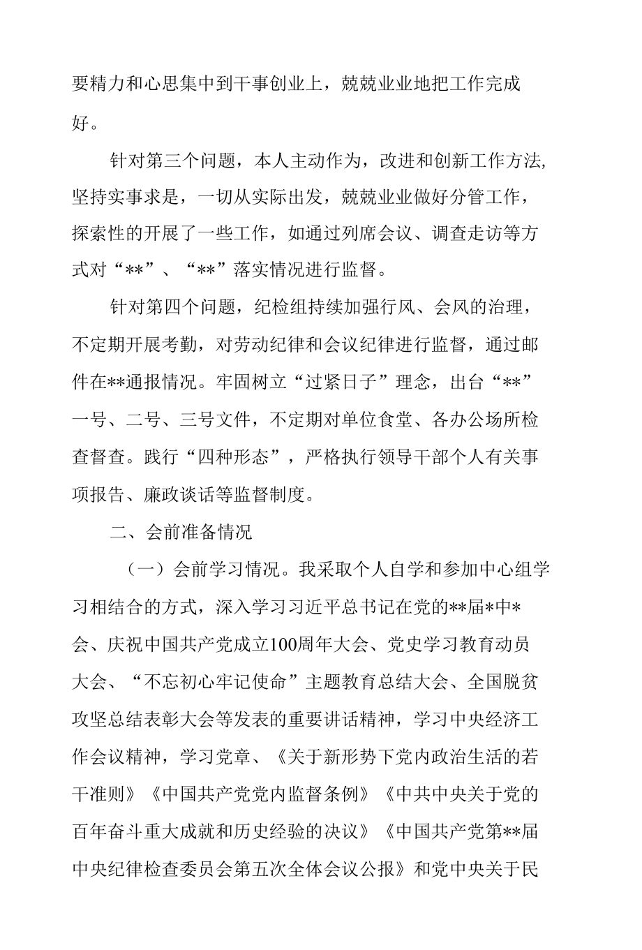 银行系统党组书记2021年党史党史学习教育专题民主生活会五个带头个人对照检查材料.docx_第2页