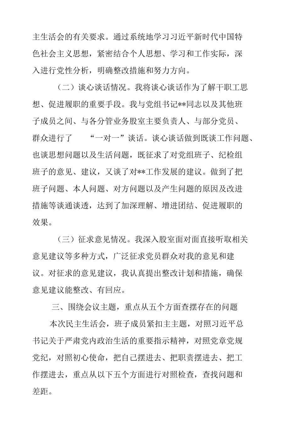 银行系统党组书记2021年党史党史学习教育专题民主生活会五个带头个人对照检查材料.docx_第3页