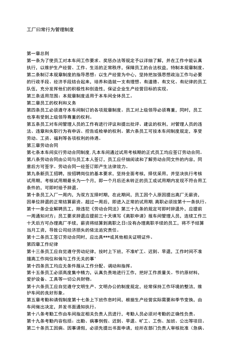 工厂日常行为管理制度.docx_第1页