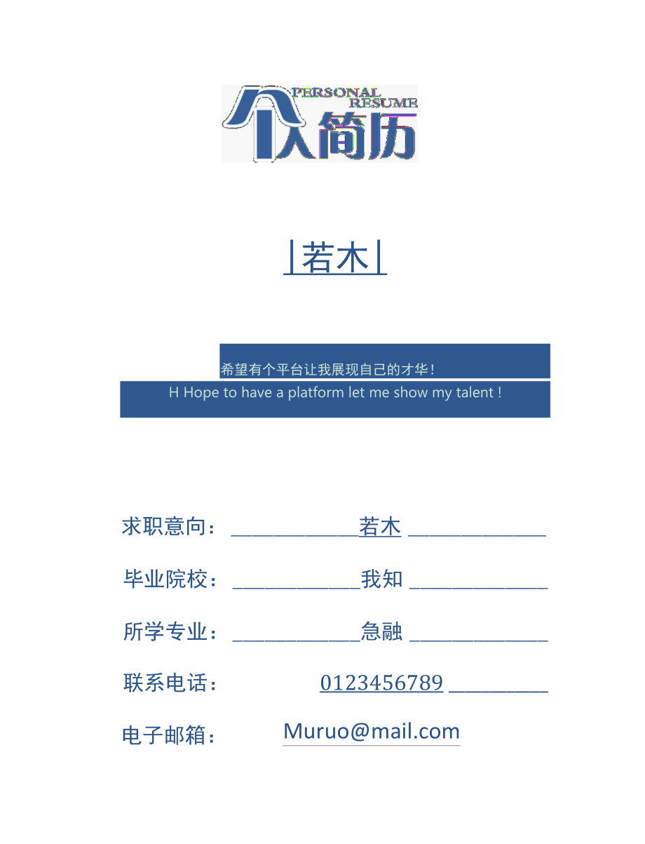 蓝色简约创新个人成套简历word简历模板【图文可编辑替换修改】.docx_第1页