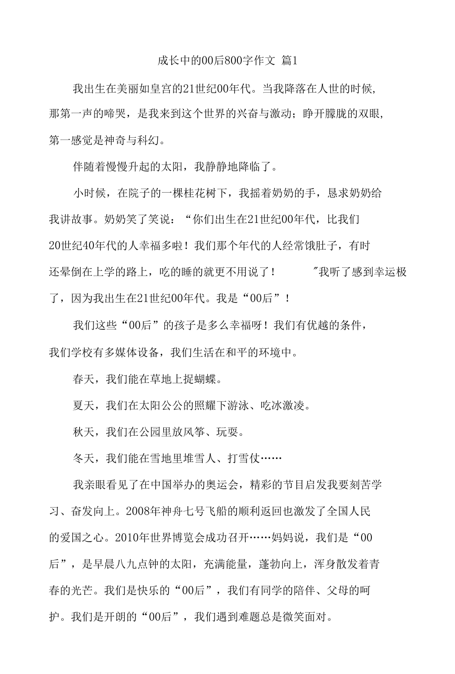 成长中的00后800字作文5篇.docx_第1页