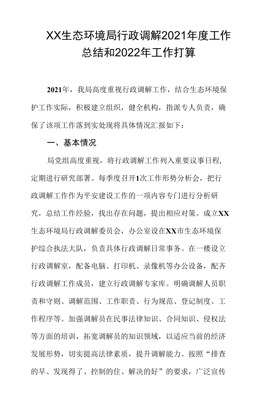 生态环境局行政调解2021 年度工作总结和2022 年工作打算.docx_第1页