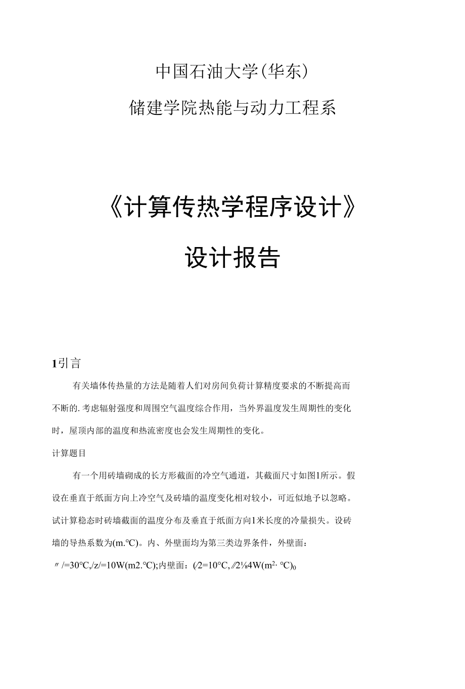 计算传热学程序设计.docx_第1页