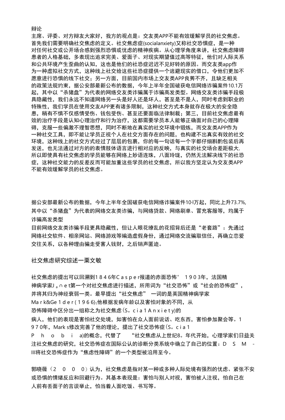 社交类APP不能有效缓解焦虑一辩立论.docx_第1页