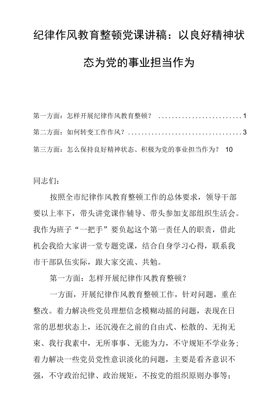 纪律作风教育整顿党课讲稿：以良好精神状态为党的事业担当作为.docx_第1页