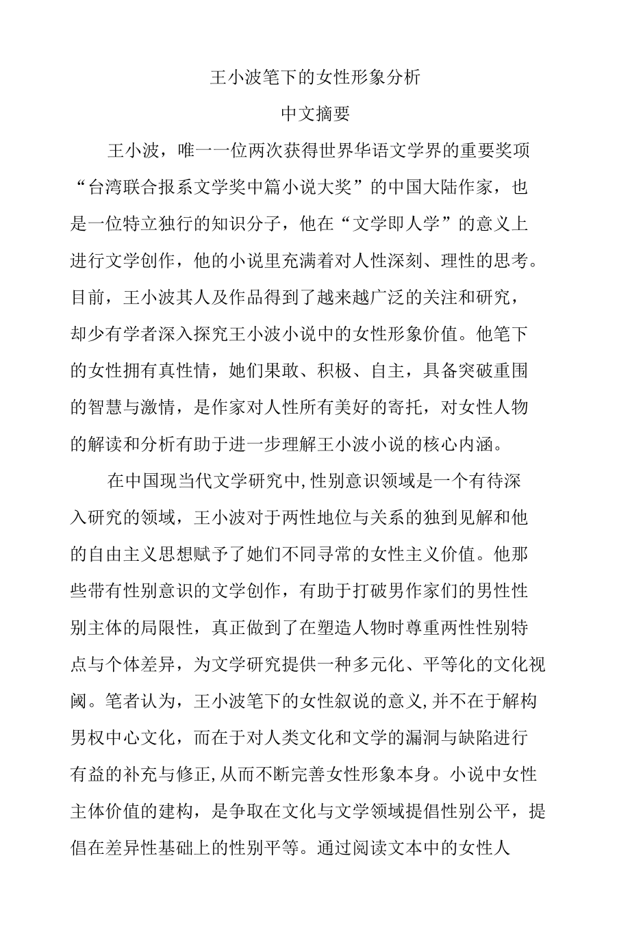 王小波笔下的女性形象分析研究 汉语言文学专业、.docx_第1页