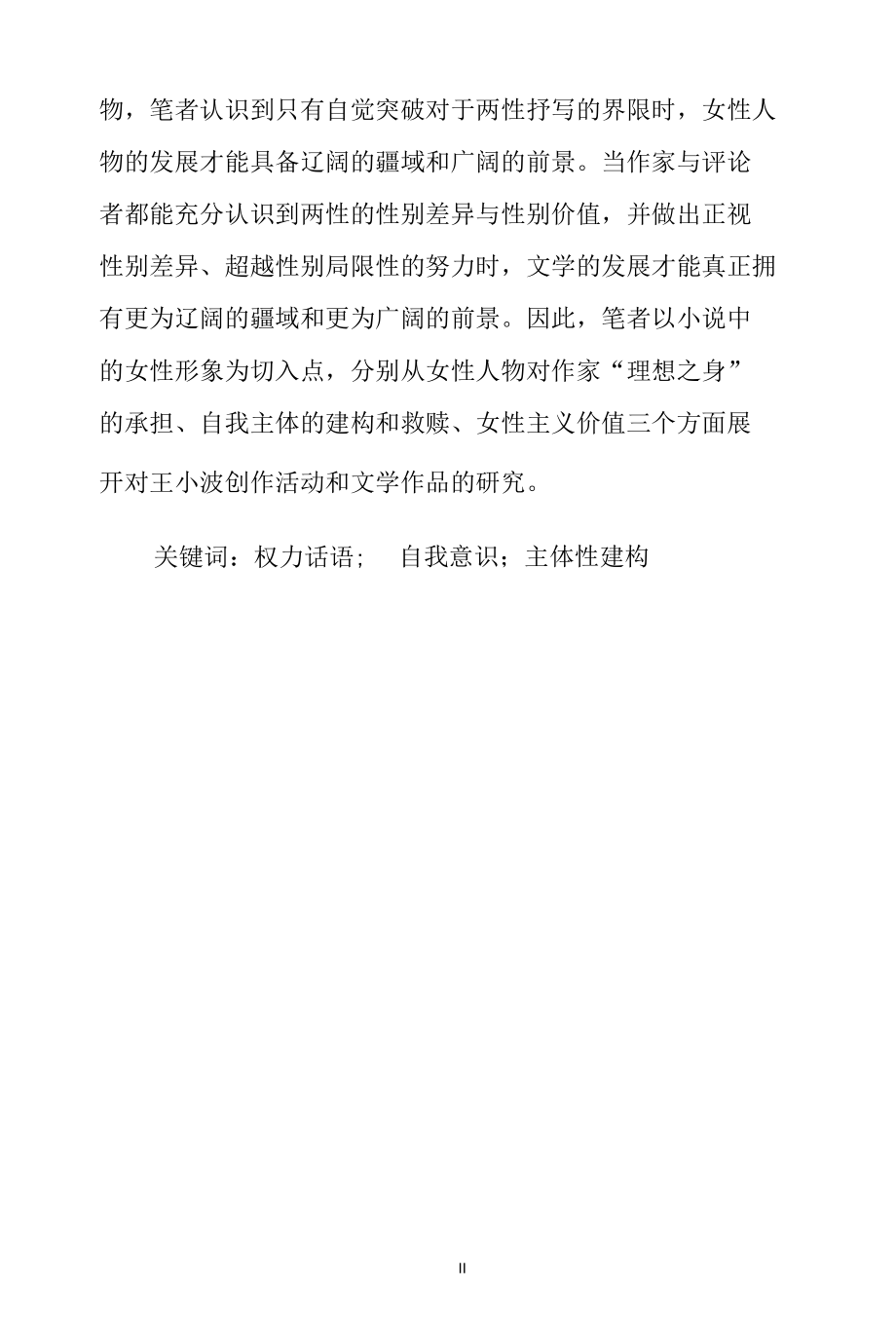 王小波笔下的女性形象分析研究 汉语言文学专业、.docx_第2页