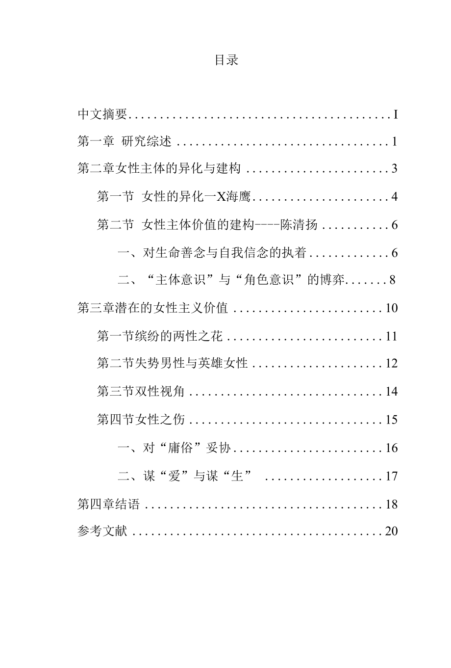 王小波笔下的女性形象分析研究 汉语言文学专业、.docx_第3页