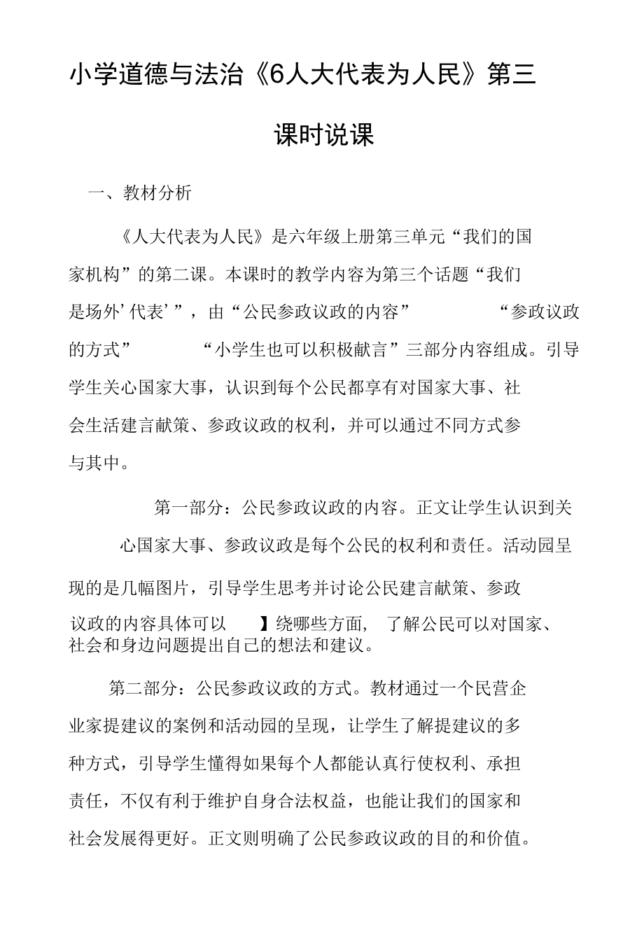 小学道德与法治《6 人大代表为人民》第三课时说课.docx_第1页