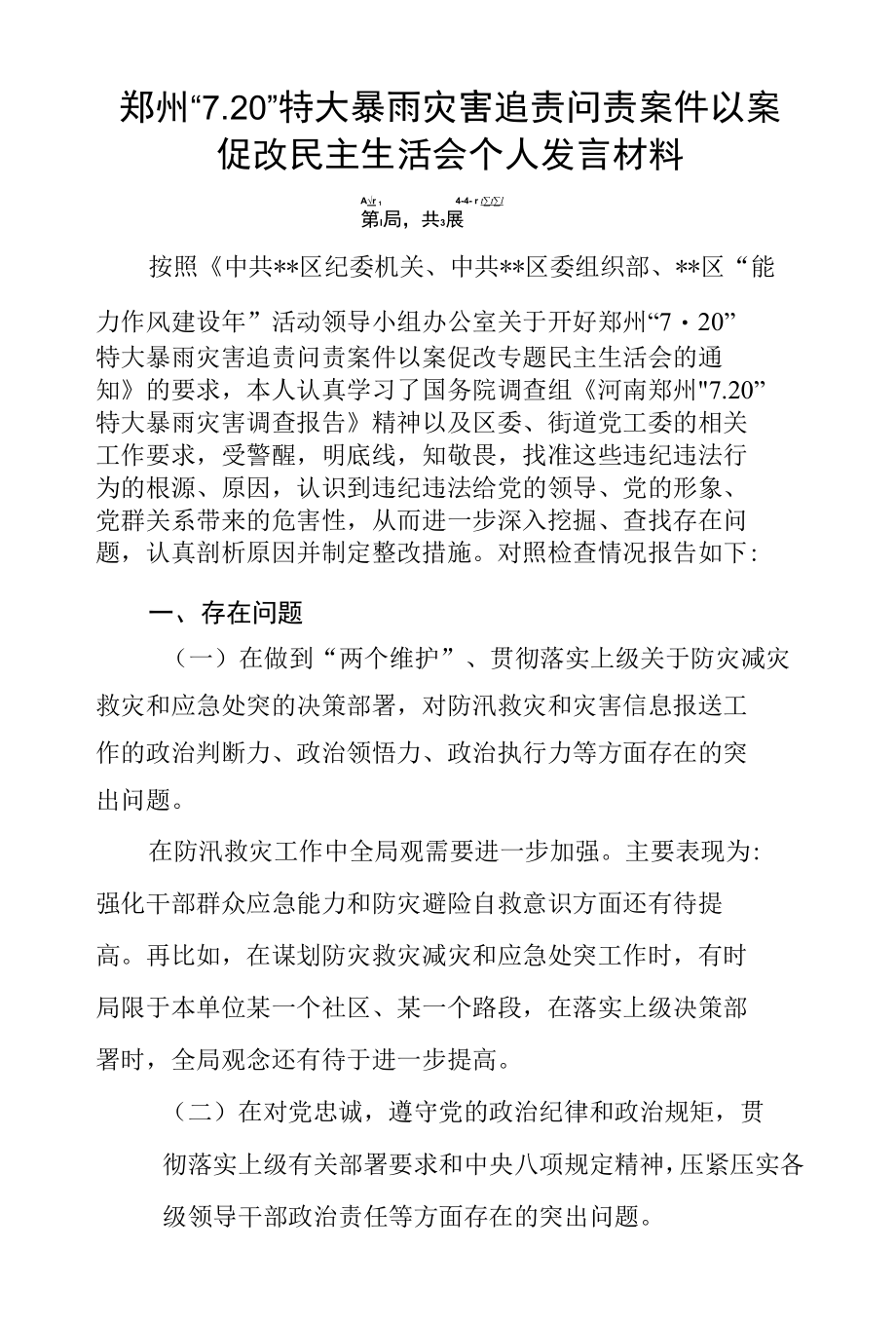 郑州“ 7.20 ”特大暴雨灾害追责问责案件以案促改专题民主生活会个人对照检查剖析材料.docx_第1页