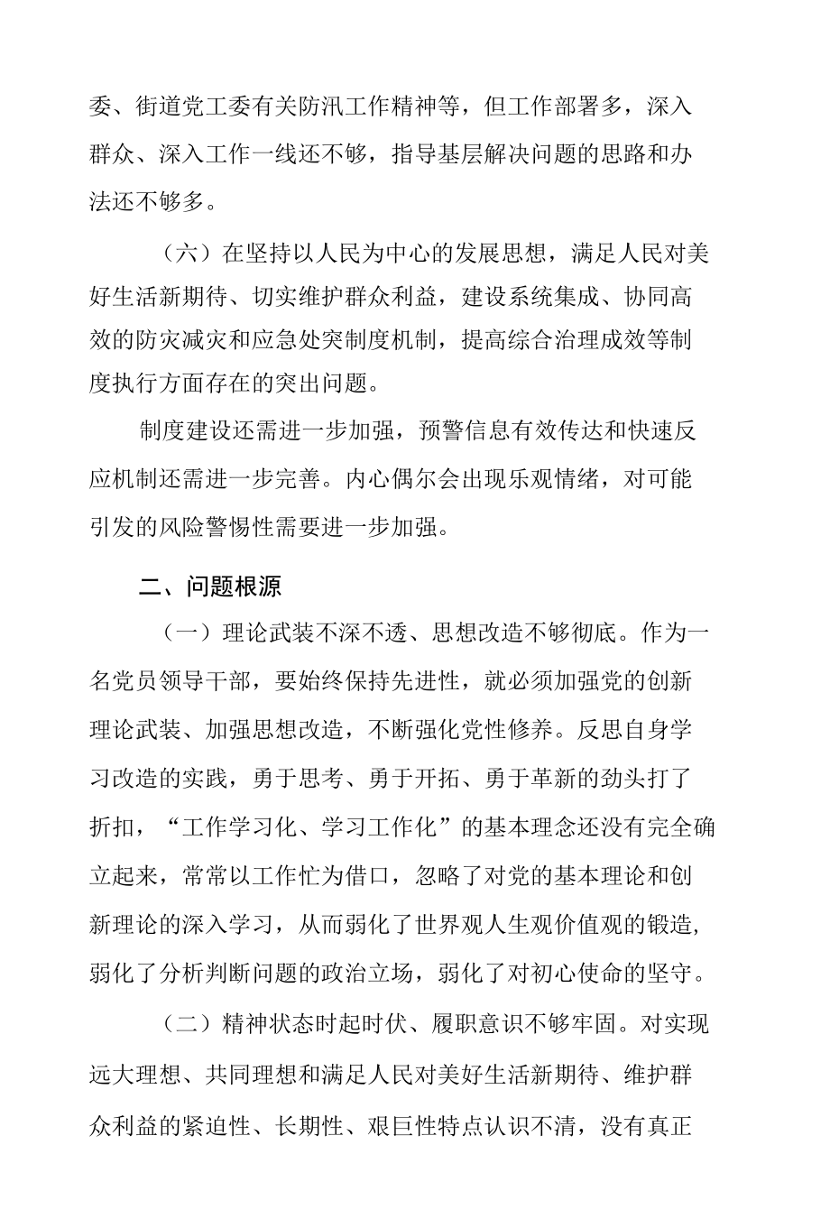 郑州“ 7.20 ”特大暴雨灾害追责问责案件以案促改专题民主生活会个人对照检查剖析材料.docx_第3页