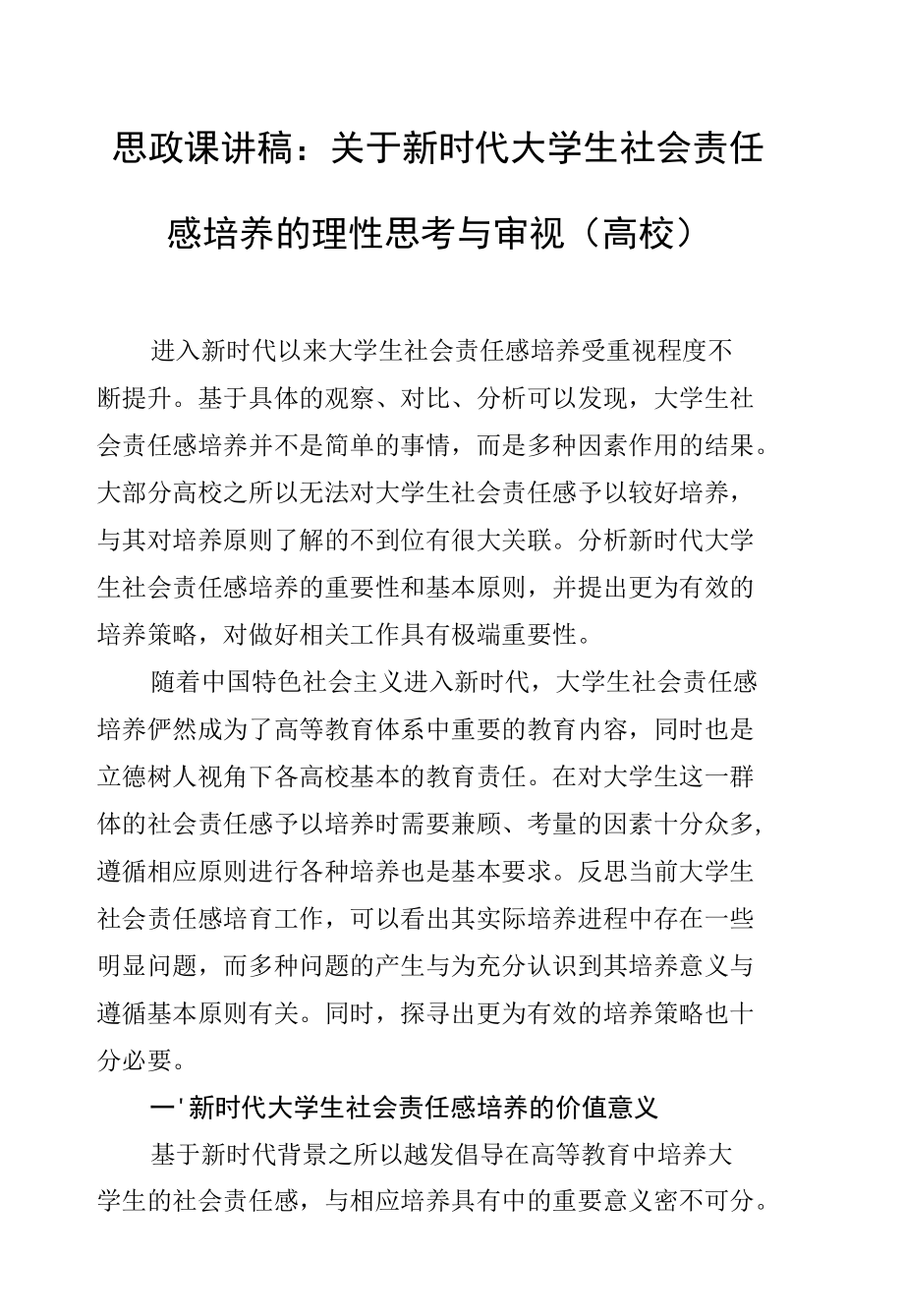 高校思政课讲稿：关于新时代大学生社会责任感培养的理性思考与审视.docx_第1页