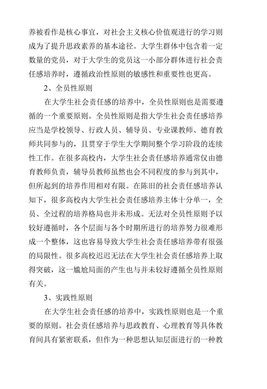 高校思政课讲稿：关于新时代大学生社会责任感培养的理性思考与审视.docx_第3页