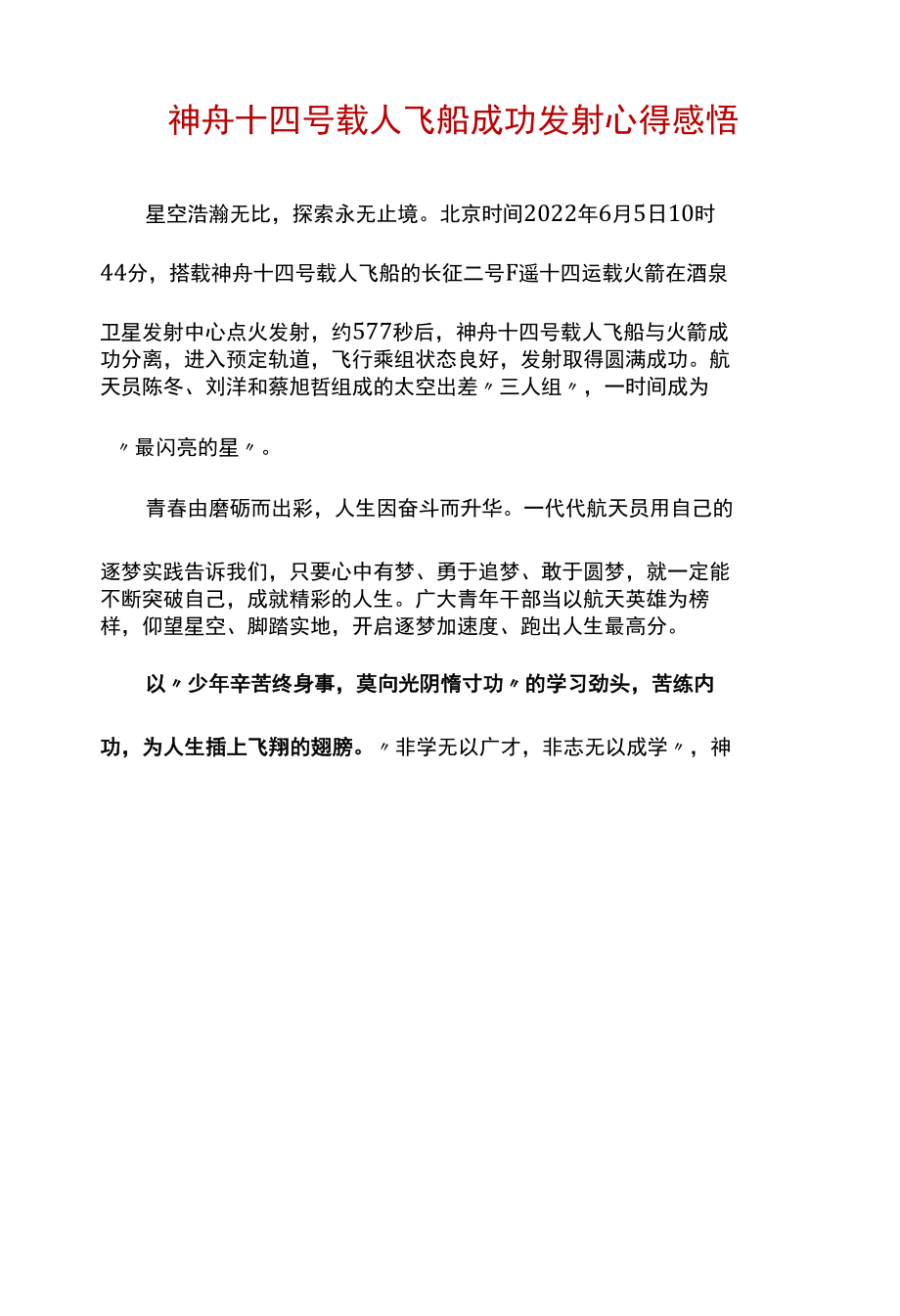 最新2022年度神舟十四号载人飞船发射成功心得(5篇合集).docx_第1页