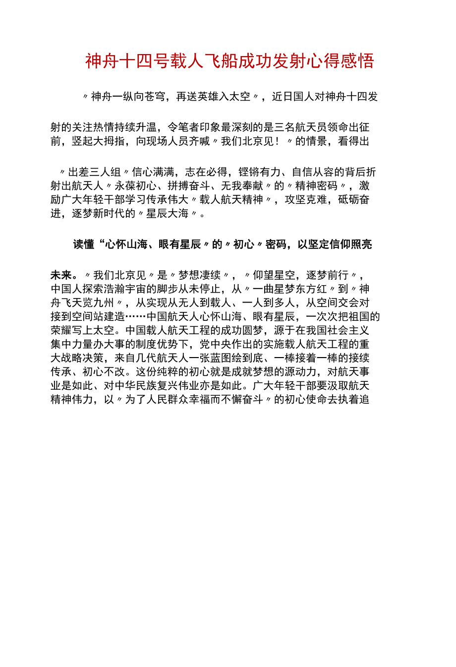 最新2022年度神舟十四号载人飞船发射成功心得(5篇合集).docx_第3页